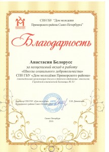 Школа социального добровольчества   Белорусс Анастасия 211 группа