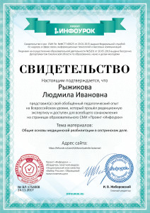 Свидетельство проекта infourok.ru №1754008
